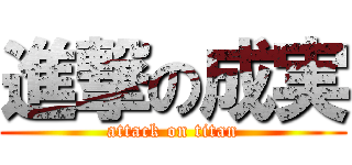 進撃の成実 (attack on titan)