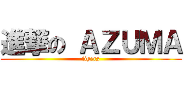 進撃の ＡＺＵＭＡ (tigers)