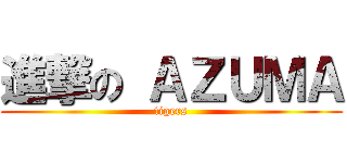 進撃の ＡＺＵＭＡ (tigers)