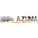 進撃の ＡＺＵＭＡ (tigers)