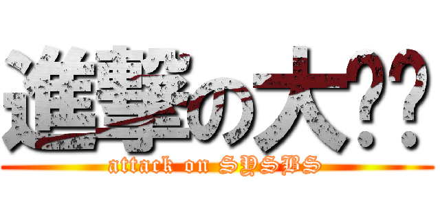 進撃の大鸡鸡 (attack on SYSBS)