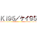 ＫＩ９５／ケイ９５ ()