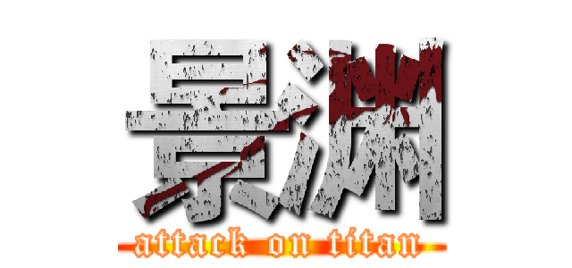 景渊 (attack on titan)