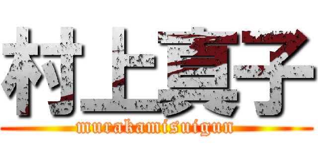 村上真子 (murakamisuigun)