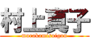 村上真子 (murakamisuigun)