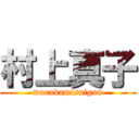 村上真子 (murakamisuigun)