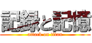 記録と記憶 (attack on titan)