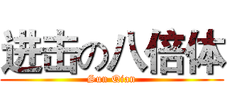 进击の八倍体 (Sun Qian)