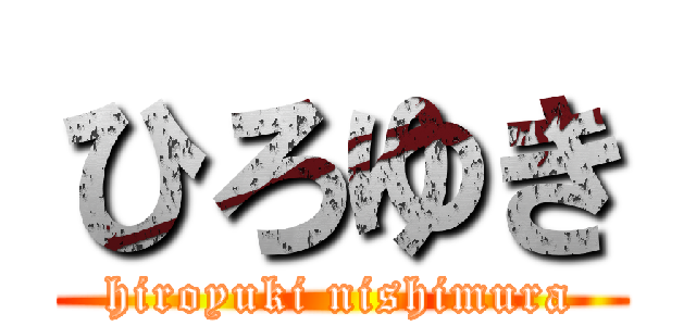 ひろゆき (hiroyuki nishimura)