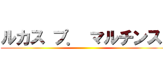 ルカス プ． マルチンス  ()