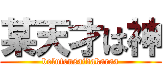 某天才は神 (bolutensaidakaraa)