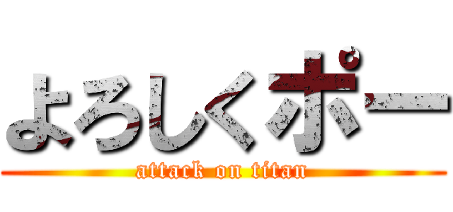 よろしくポー (attack on titan)