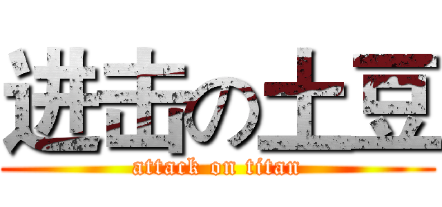 进击の土豆 (attack on titan)