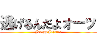 逃げるんだよォーッ (Joseph Johstar)