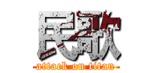 民歌 (attack on titan)