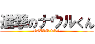 進撃のナウルくん (NAURU KUN)