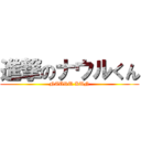 進撃のナウルくん (NAURU KUN)