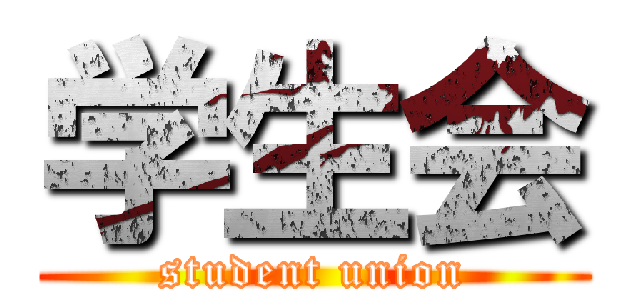 学生会 (student union)