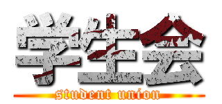 学生会 (student union)