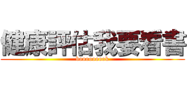 健康評估我要看書 (booooooook)