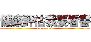 健康評估我要看書 (booooooook)