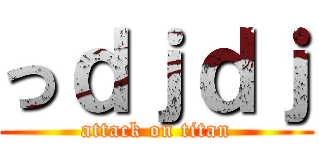 っｄｊｄｊ (attack on titan)