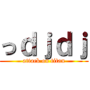 っｄｊｄｊ (attack on titan)