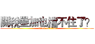 關稅疊加也擋不住了？ (attack on titan)