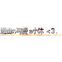 进击の可愛ａ小沐 ＜３ ． (attack on <3 .)