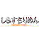 しらすちりめん (my angel marco)