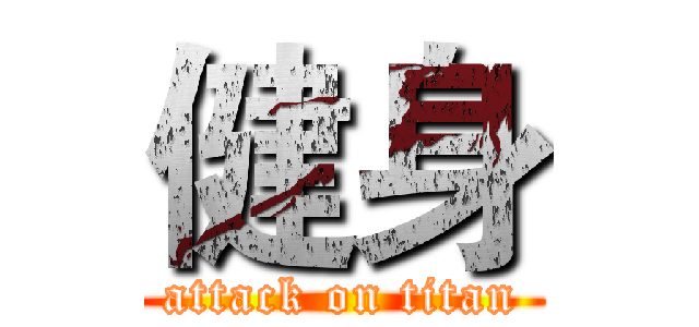 健身 (attack on titan)