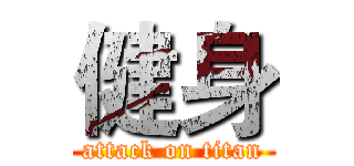 健身 (attack on titan)