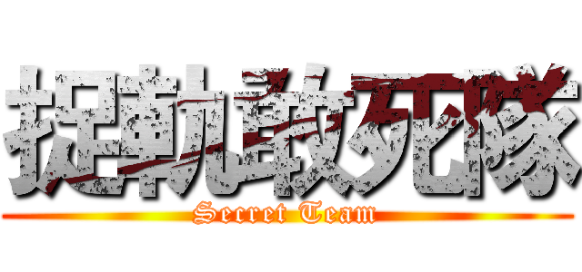 捉軌敢死隊 (Secret Team)
