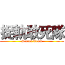 捉軌敢死隊 (Secret Team)