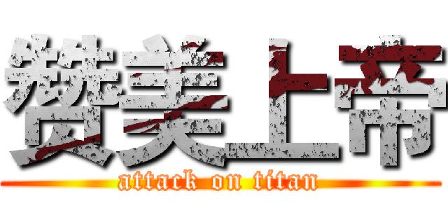 赞美上帝 (attack on titan)