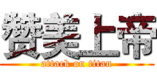 赞美上帝 (attack on titan)