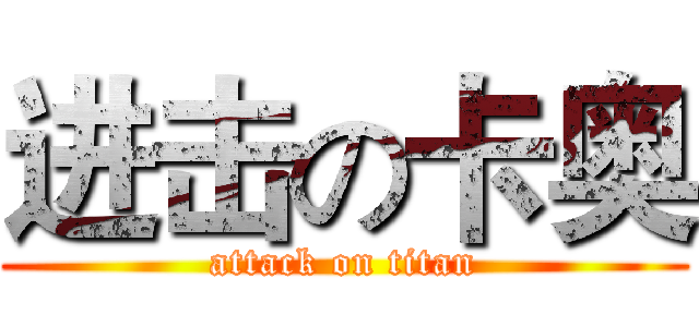 进击の卡奥 (attack on titan)