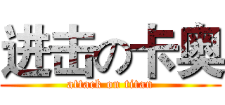 进击の卡奥 (attack on titan)