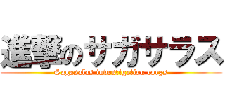 進撃のサガサラス (Sagasalas investigation corps)