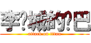 李东城的鸡巴 (attack on titan)