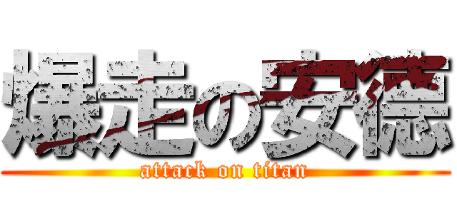爆走の安德 (attack on titan)