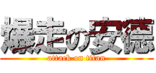 爆走の安德 (attack on titan)