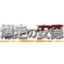 爆走の安德 (attack on titan)