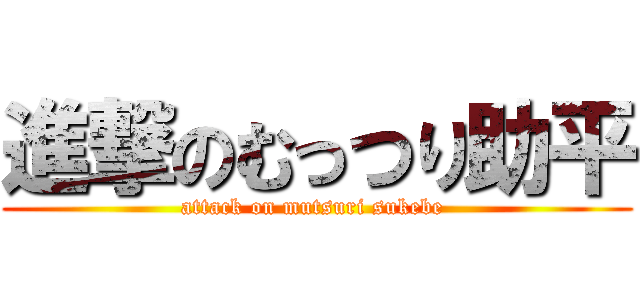 進撃のむっつり助平 (attack on mutsuri sukebe )