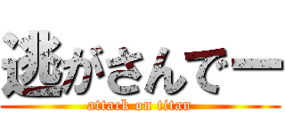 逃がさんでー (attack on titan)