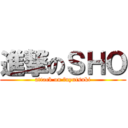 進撃のＳＨＯ (attack on fuyutsuki)