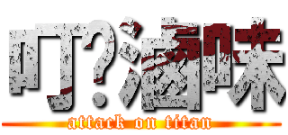 叮噹滷味 (attack on titan)