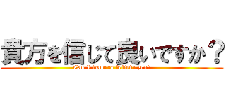 貴方を信じて良いですか？ (Can I want to believe you?)