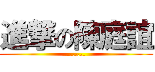 進撃の陳庭誼 (.......)