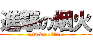 進撃の烟火 (attack on titan)